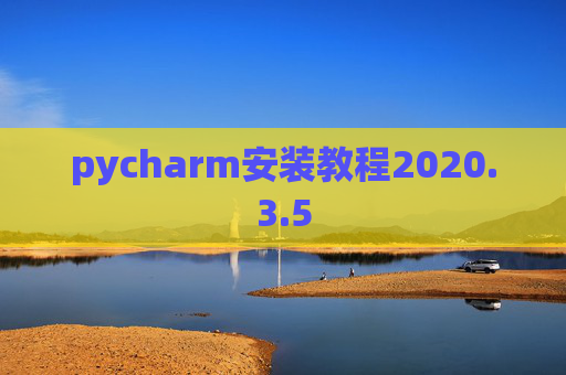 pycharm安装教程2020.3.5